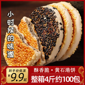 黄石正宗港饼湖北特产小吃老人零食手工传统芝麻饼干薄脆黑芝麻饼