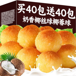 椰丝球椰蓉球面包椰子饼整箱80颗小包装宿舍办公室休闲小吃零食品