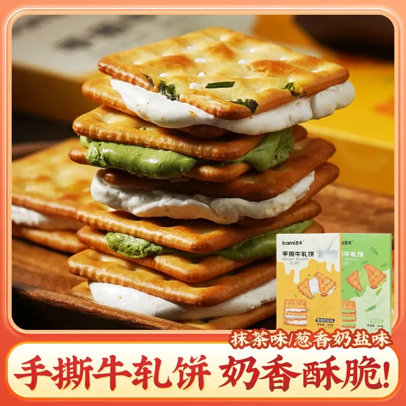 手撕牛轧饼咸香酥脆葱香牛轧糖夹心苏打牛轧饼干解馋零食办公室