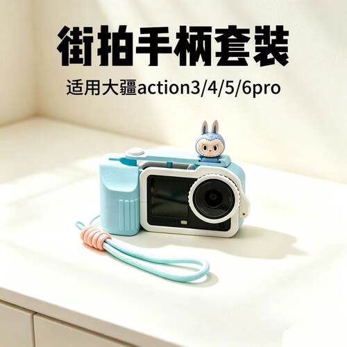 大疆action3/4/5/6pro街拍套装