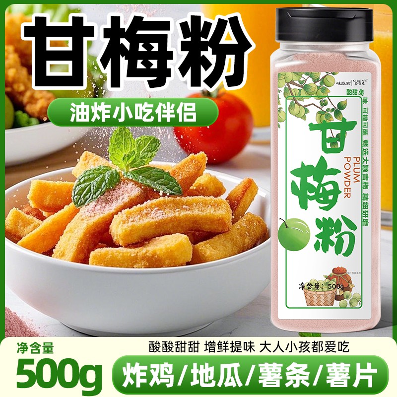 味泰浓甘梅粉梅子粉鸡排地瓜薯条专用撒粉商用台湾甘梅撒料干梅粉