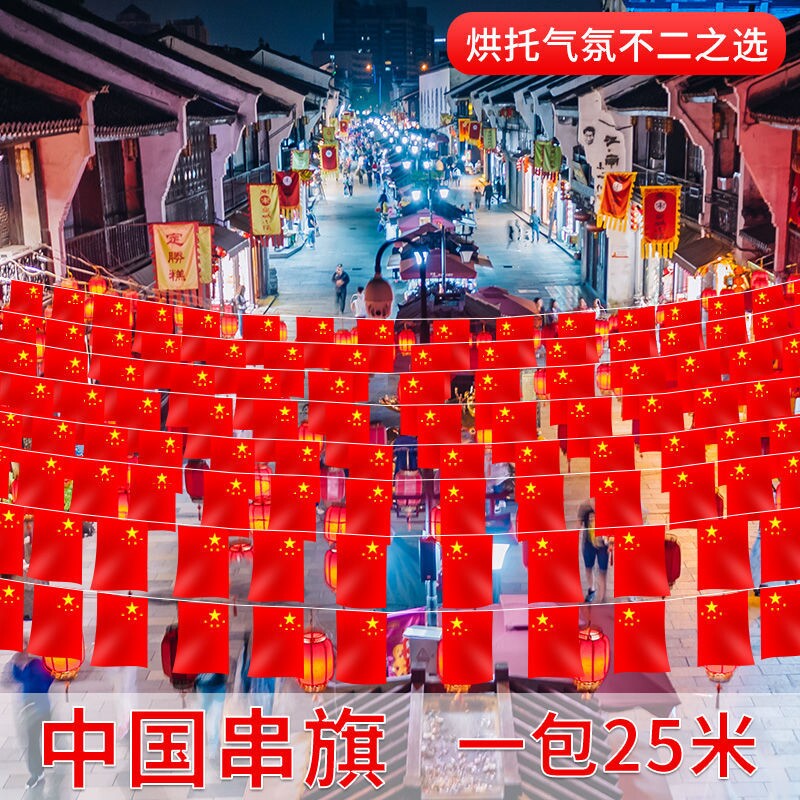 国庆节建军装饰布置拉花气球拉旗吊饰社区门市面公司单位柜台挂饰