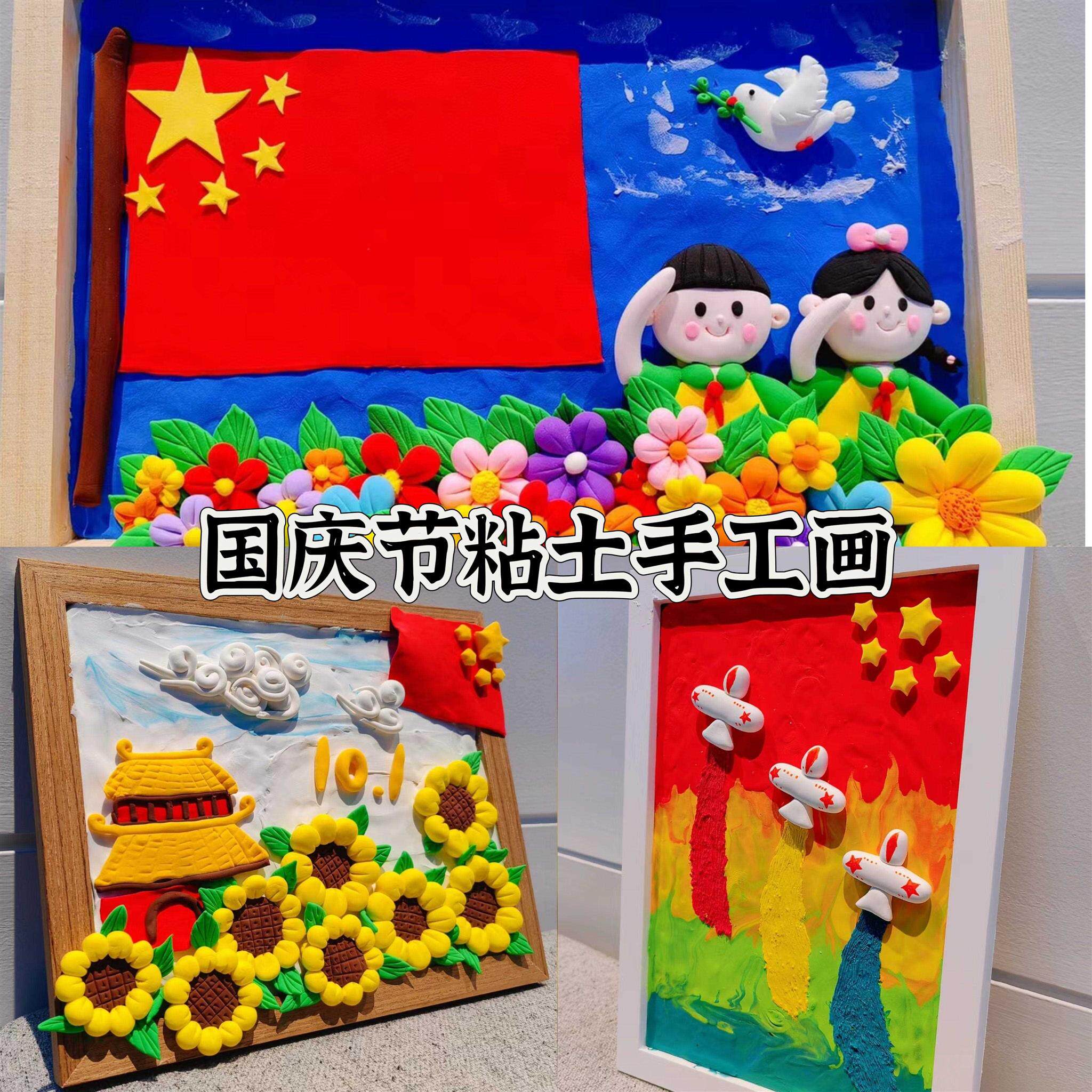 国庆节粘土画框diy儿童手工制作超轻黏土木质立体相框幼儿园作业