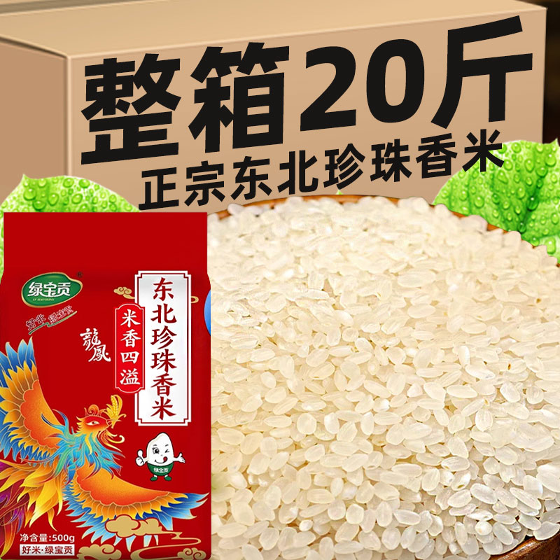 东北珍珠米农家当季新米