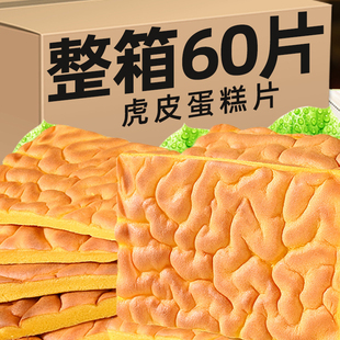 老式虎皮蛋糕片点心面包整箱学生营养早餐独立小包装充饥饱腹零食
