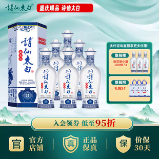 【官方正品】诗仙太白新花瓷52度浓香型白酒重庆特产年货送礼佳选