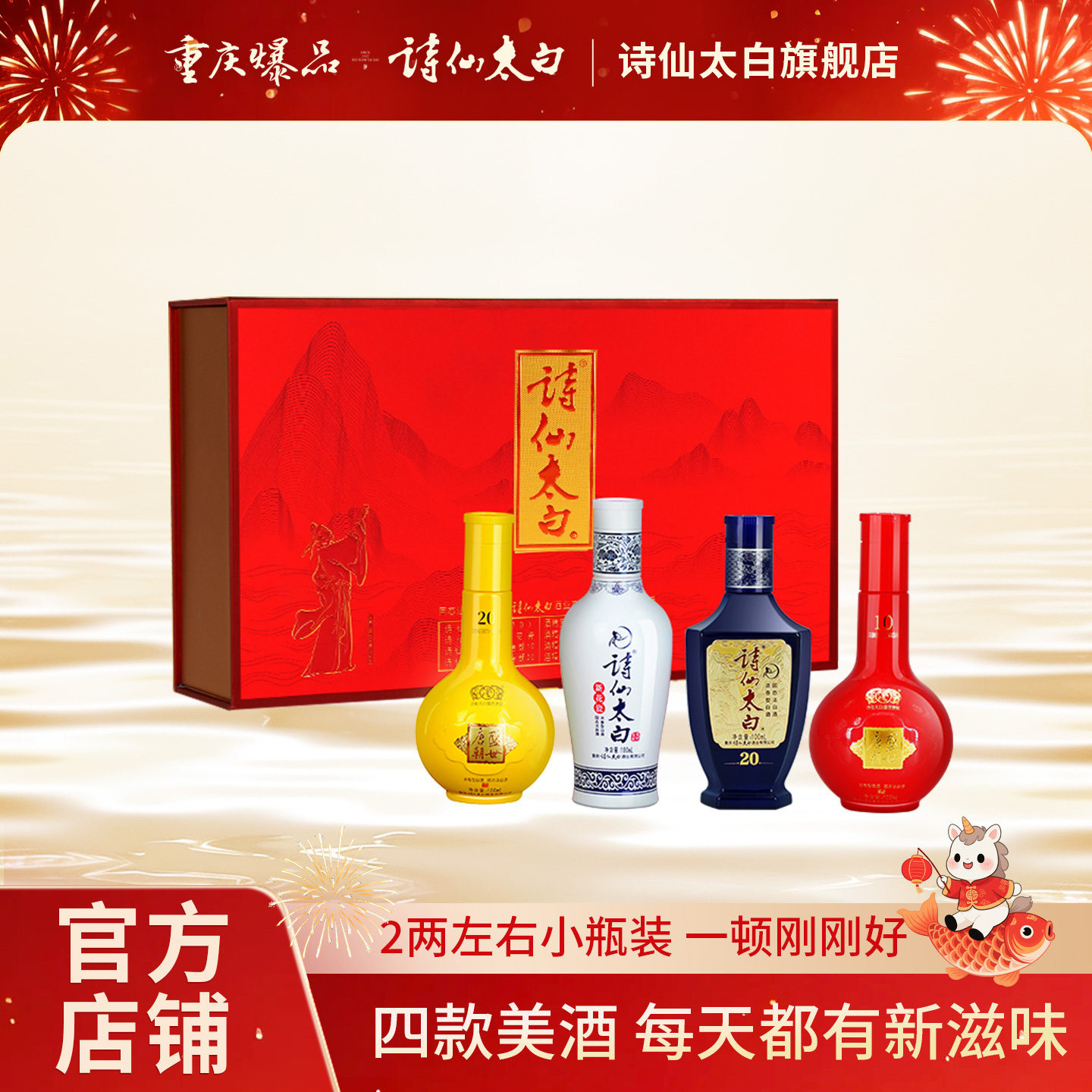 【诗仙太白官方旗舰店】爆品小酒浓香纪念小酒礼盒100ML*4