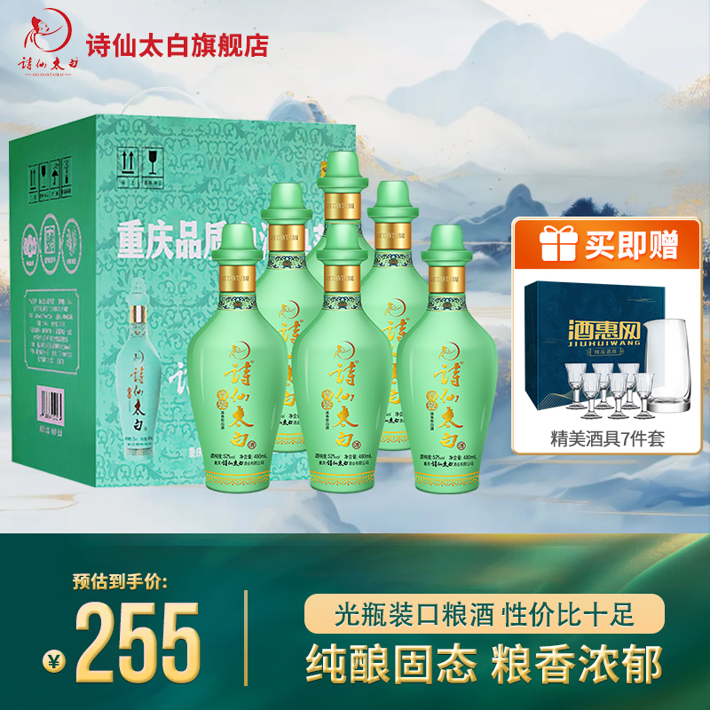 重庆诗仙太白酒52度青瓷浓香型白酒480ml*6瓶整箱光瓶装