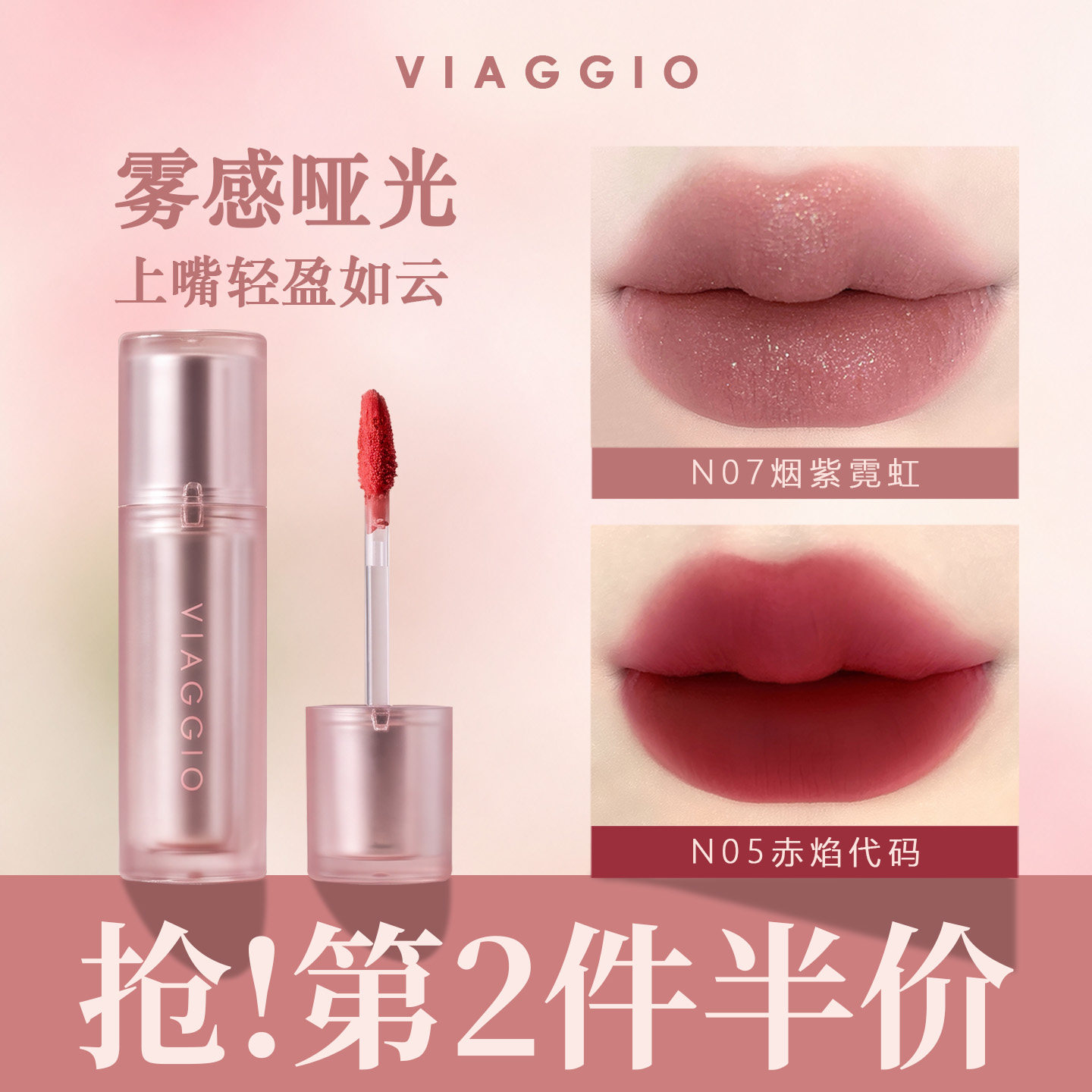 VIAGGIO惟都像素哑光唇釉雾面丝绒唇泥口红显白提气色正品