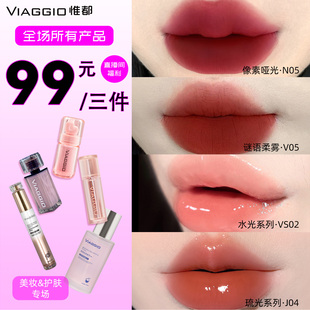 三件任选 VIAGGIO惟都美妆唇釉唇泥护肤系列99元 仅限直播间