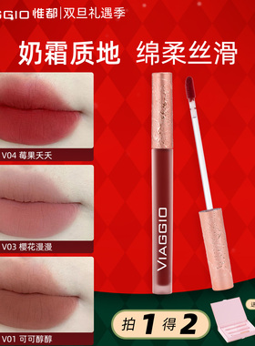 【买一送一】VIAGGIO惟都唇泥口红唇霜哑光雾面唇釉官方正品