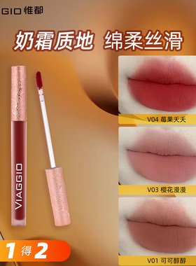 【买一送一】VIAGGIO惟都唇泥口红唇霜哑光雾面唇釉官方正品