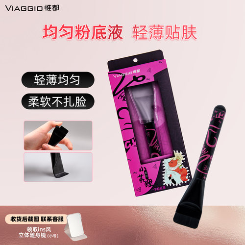 VIAGGIO一字扁头粉底刷匀粉底