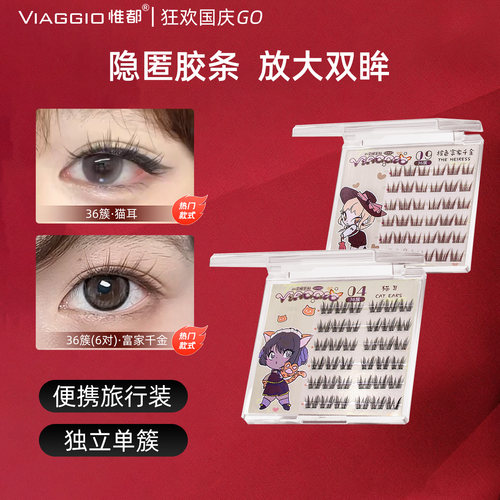 VIAGGIO免胶假睫毛自带胶条隐匿