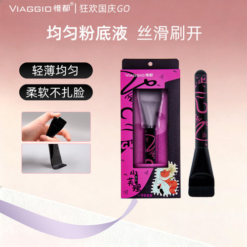 VIAGGIO化妆师推荐底妆一字粉刷