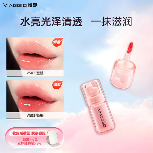 VIAGGIO惟都唇釉镜面水光成膜唇蜜口红玻璃质感官方正品