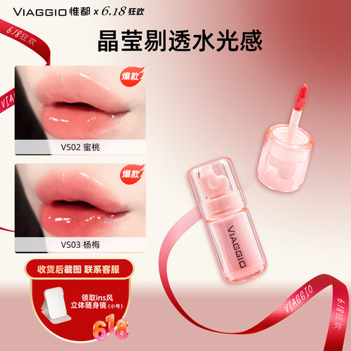 【618】VIAGGIO惟都唇釉镜面水光成膜唇蜜口红玻璃质感官方正品