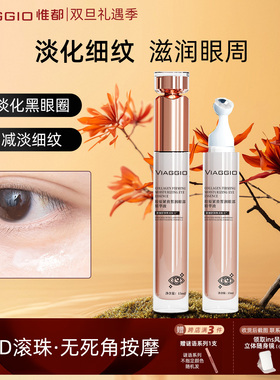精华秋冬眼霜VIAGGIO惟都淡化细纹黑眼圈精华眼紧致霜抚平正