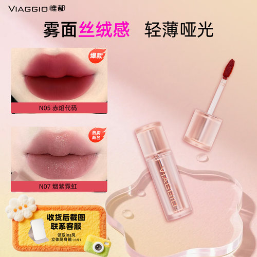 VIAGGIO惟都哑光显白显气色唇釉