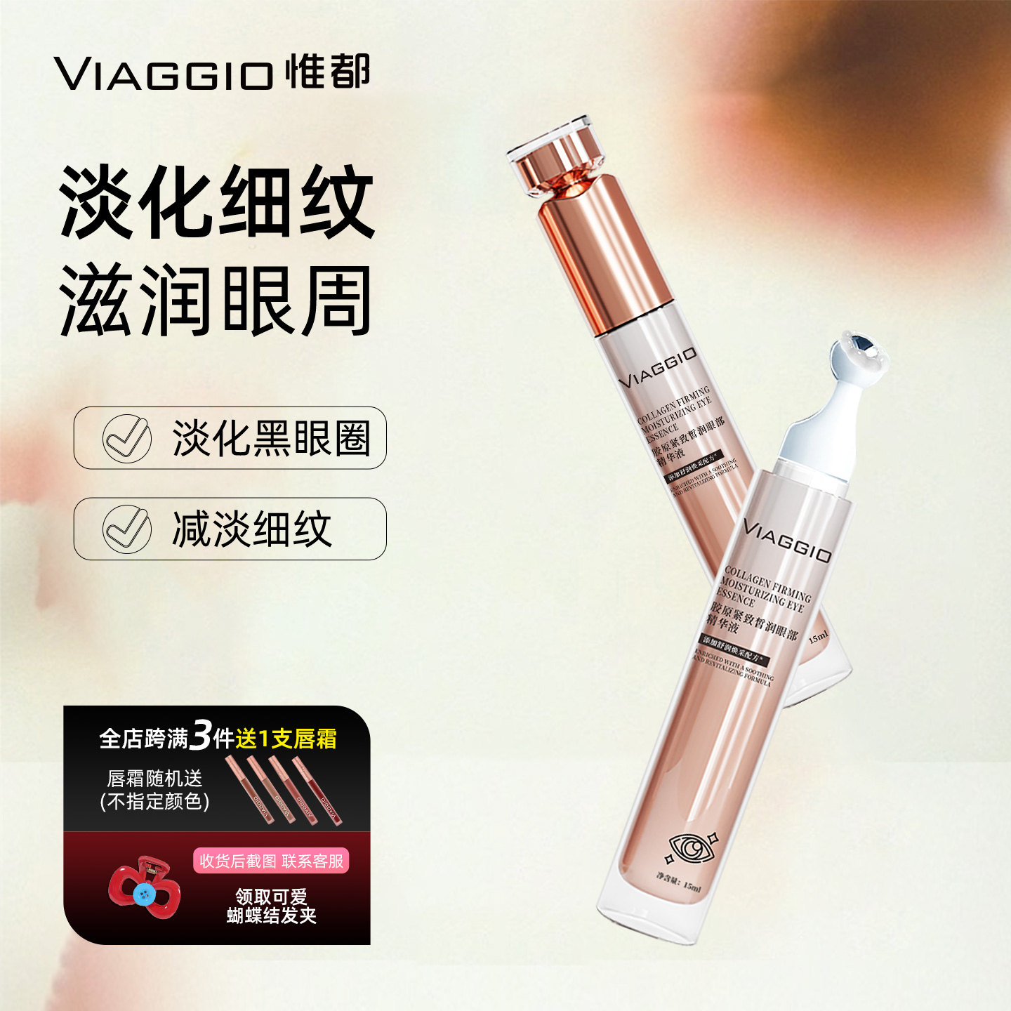 VIAGGIO惟都眼部精华液淡化细皱