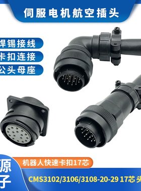 卡扣式17芯CMS310620-29快速航空插头连接器安川机器人插头20-29P