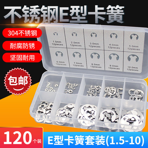 GB896不锈钢E型卡环120个卡簧套装e形卡扣1.5M2M3M6M9M10开口挡圈