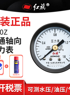 红旗普通压力表Y-40Z轴向0-1.6MPa规格齐全水压油压表气压表定制