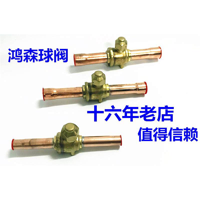 鸿森制冷球阀GBC-10S/79SHBC-10V/42V空调冷库焊口截止阀带气门芯
