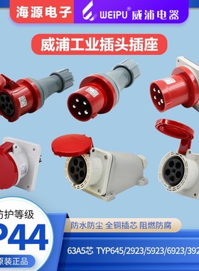 威浦63A5芯 工业插头连接器 TYP645/6923/2923/5923/3923/545/845