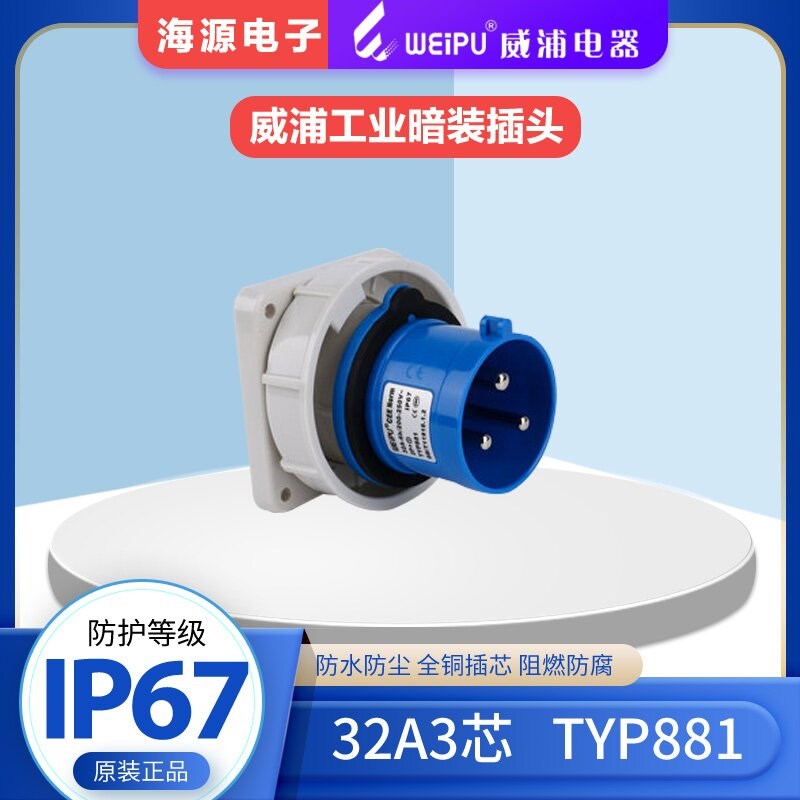 WEIPU威浦TYP881 防水航空插头 工业暗装插头 32A3芯 220V IP67