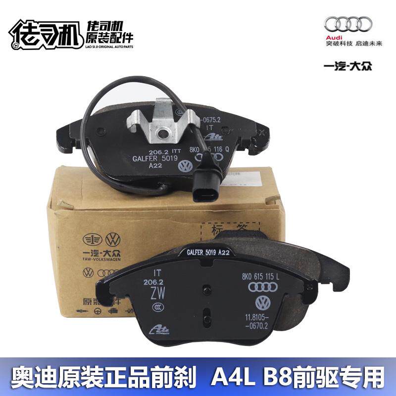 适用奥迪a4l B8 1.8 2.0t 刹车片前轮刹车片刹车皮原装正品专用