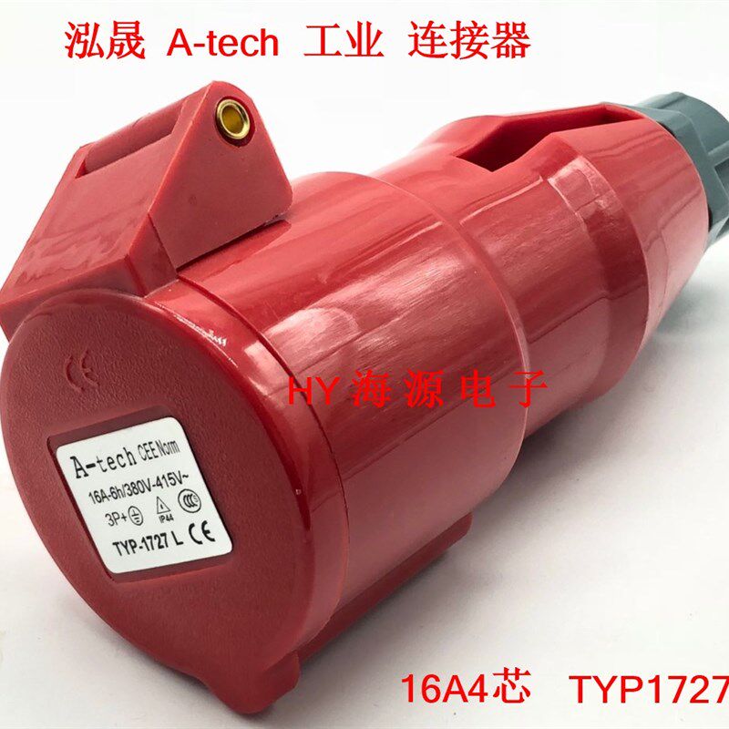 泓晟A-TECH 工业插头 16A4芯 连接器 TYP1727L TYP1739工业插座