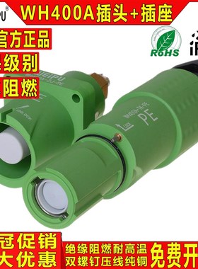 威浦WEIPU 防水连接器 航空插头插座 WH400A 单针 单芯电流 400A