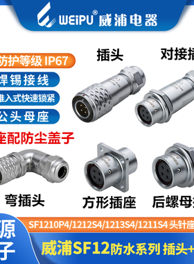 WEIPU威浦防水航空对接插头SF12-2/3/4/5/6/7/9芯后螺母座1210123