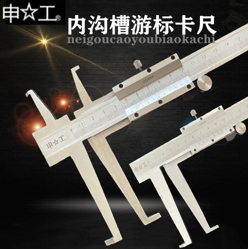 上海申工内沟槽内孔钩槽内测内径长爪游标卡尺9-150 200 300 500
