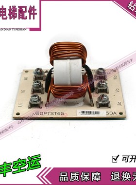 永大电梯CHOKE电流滤波器板50PTST65 510VAC 50A永大CHOKE滤波器