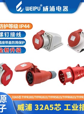 威浦工业插头座32A5芯 TYPR285/TYPR6823/TYPR2823/TYPR5823/3823