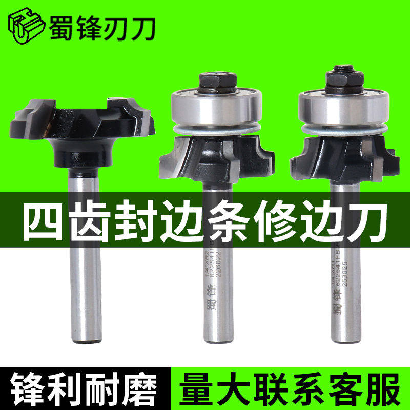 蜀锋四齿封边条修边刀木工倒角刀头R1.5带轴承PVC封边条圆角铣刀
