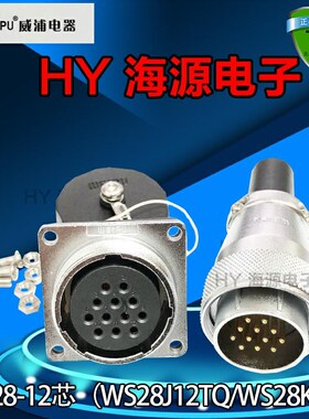 威浦WEIPU航空插头插座 WS28-2芯3芯4芯7芯10芯12芯 WS28J7TQ K7Z