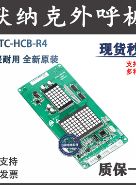 默纳克MCTC-HCB-R4电梯外呼显示板R1/H江南嘉捷富士标准专用协议