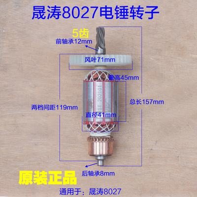晟涛高冠8027两用电锤转子锤钻1400W带安全离合定子 5齿原厂配件