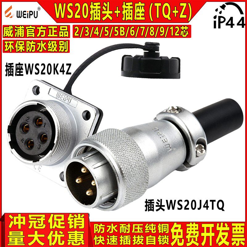 WEIPU威浦航空插头连接器WS20 2芯3芯4芯5芯6芯7孔8P工业接头防水