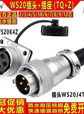 WEIPU威浦航空插头连接器WS20 2芯3芯4芯5芯6芯7孔8P工业接头防水