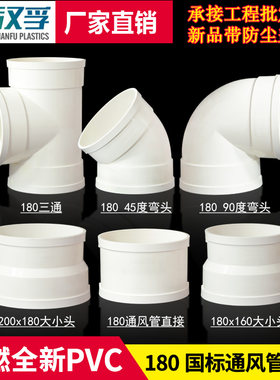 新品180通风管弯头三通直接大小头排水管配件PVC通风管件厂家直销