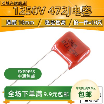 CBB28/81 1250V472J 472K 0.0047UF 1250V 脚距10mm 【10只包邮】