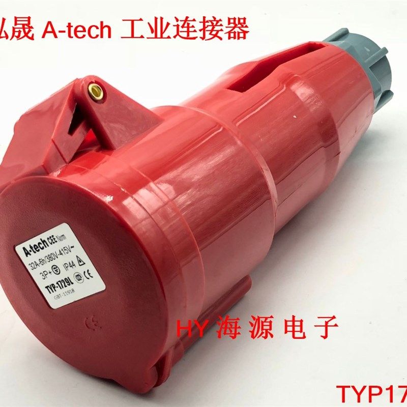泓晟A-TECH工业插头插座 连接器 32A4芯3P+E 6H TYP1729L TYP1741