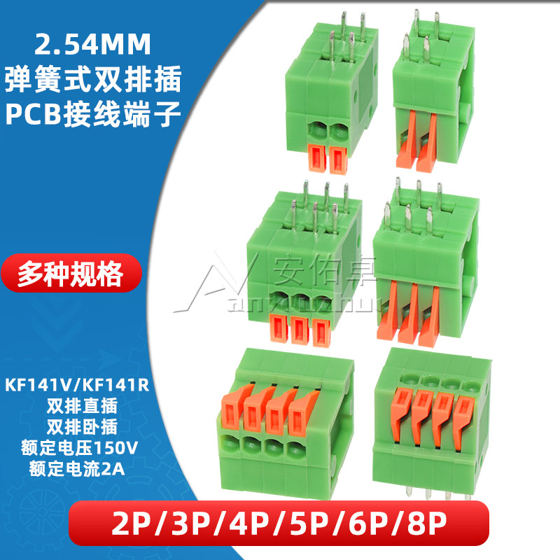 KF141R/V-2 3 4 5 6 8P弹簧式PCB接线端子2.54mm间距双排直插卧插