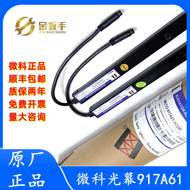 通用型微科光幕WECO-917A61-AC220电梯光幕957A71 917A71 E71 L71