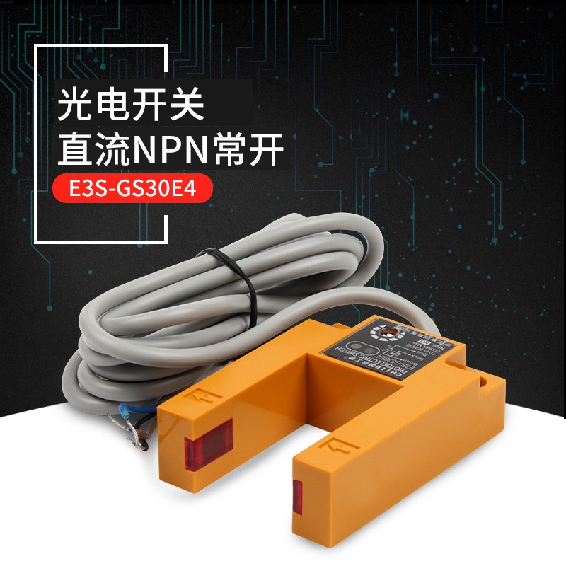 沪工红外线光电感应U型槽开关电梯传感器E3S-GS30E4三线NPN常开