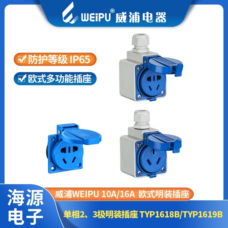 威浦欧式工业插头明装插座盒B TYP1609C/1609B/1608B/1618B/1619B
